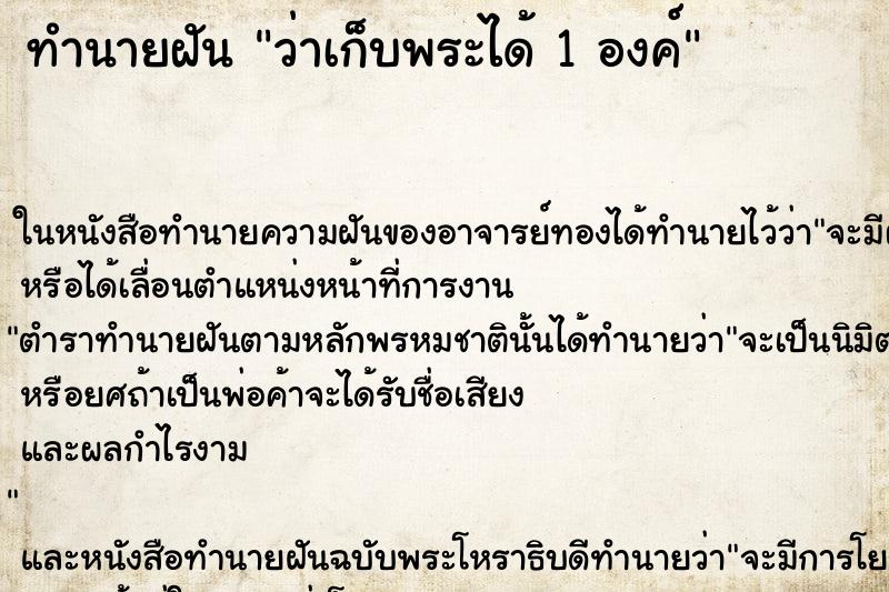 ทำนายฝันทำนายฝันว่าเก็บพระได้1องค์